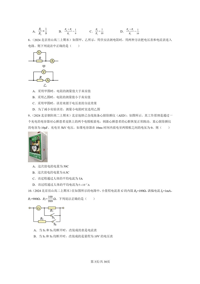 [物理]2024北京重点校高二上学期期末真题真题分类汇编：电路及其应用章节综合第3页