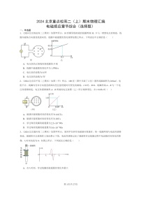 [物理]2024北京重点校高二上学期期末真题真题分类汇编：电磁感应章节综合(选择题)