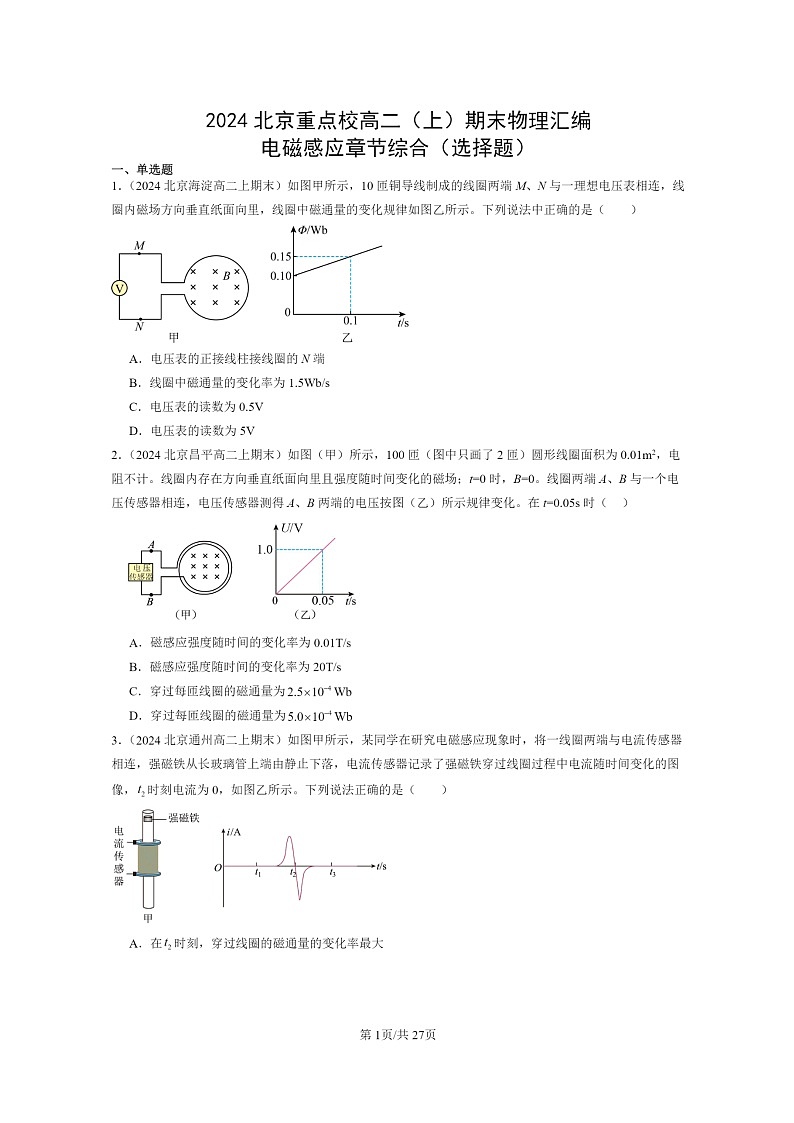 [物理]2024北京重点校高二上学期期末真题真题分类汇编：电磁感应章节综合(选择题)第1页
