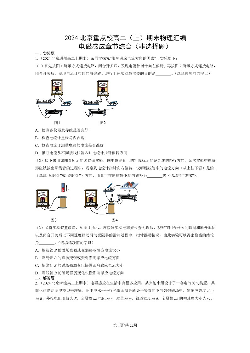 [物理]2024北京重点校高二上学期期末真题真题分类汇编：电磁感应章节综合(非选择题)第1页