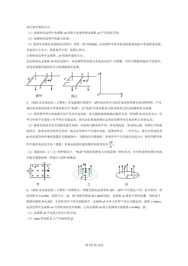 [物理]2024北京重点校高二上学期期末真题真题分类汇编：电磁感应章节综合(非选择题)第2页