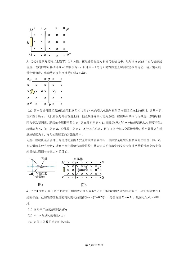 [物理]2024北京重点校高二上学期期末真题真题分类汇编：电磁感应章节综合(非选择题)第3页