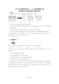 [物理]2024北京重点校高二上学期期末真题真题分类汇编：电磁感应与电磁波初步章节综合