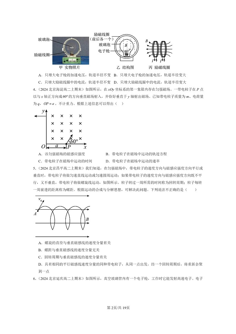 [物理]2024北京重点校高二上学期期末真题真题分类汇编：带电粒子在匀强磁场中的运动02