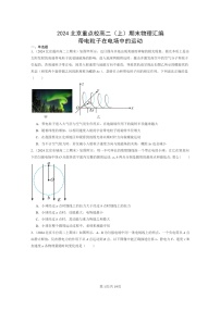 [物理]2024北京重点校高二上学期期末真题真题分类汇编：带电粒子在电场中的运动