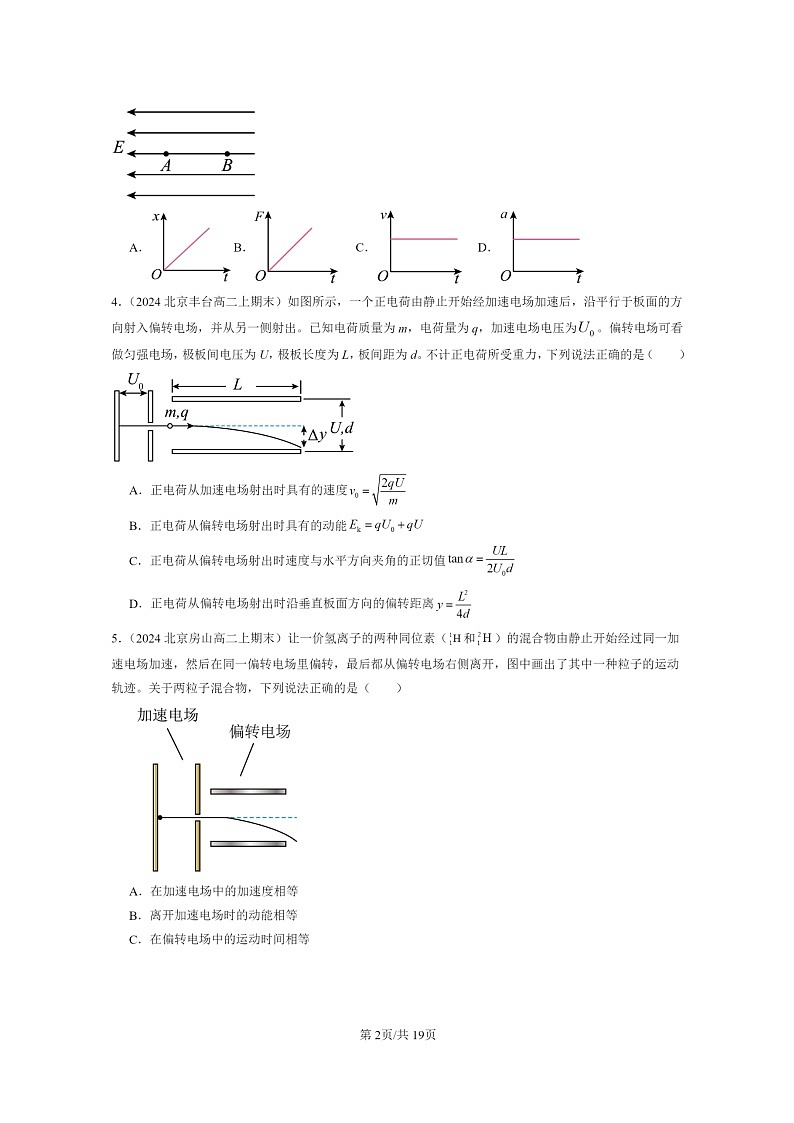 [物理]2024北京重点校高二上学期期末真题真题分类汇编：带电粒子在电场中的运动第2页