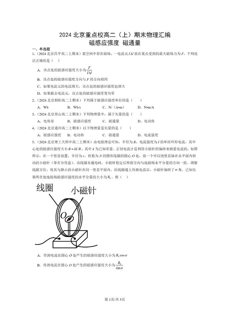 [物理]2024北京重点校高二上学期期末真题真题分类汇编：磁感应强度磁通量第1页