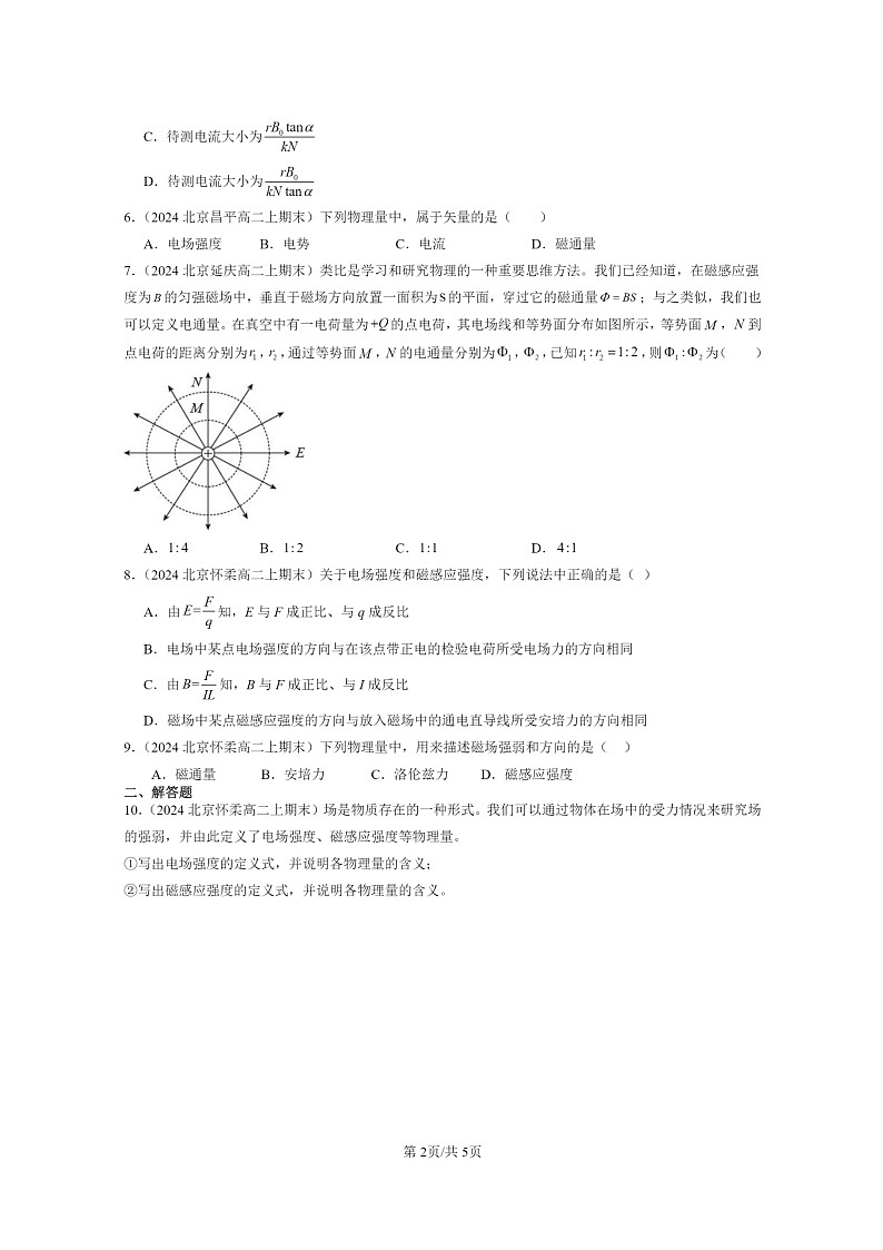 [物理]2024北京重点校高二上学期期末真题真题分类汇编：磁感应强度磁通量第2页
