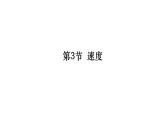 鲁科版2019高一物理必修一 1.3速度 课件