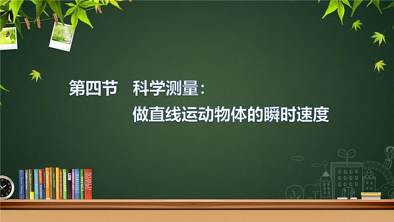 鲁科版2019高一物理必修一 2.4科学测量：做直线运动物体的瞬时速度 课件02