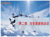 鲁科版2019高一物理必修一 2.3实验中的误差和有效数字 课件