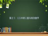 鲁科版2019高一物理必修一 2.3实验中的误差和有效数字 课件