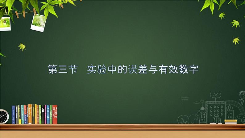 鲁科版2019高一物理必修一 2.3实验中的误差和有效数字 课件02