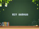 鲁科版2019高一物理必修一 2.5自由落体运动 课件