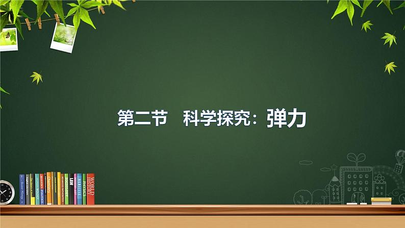 鲁科版2019高一物理必修一 3.2科学探究：弹力 课件02