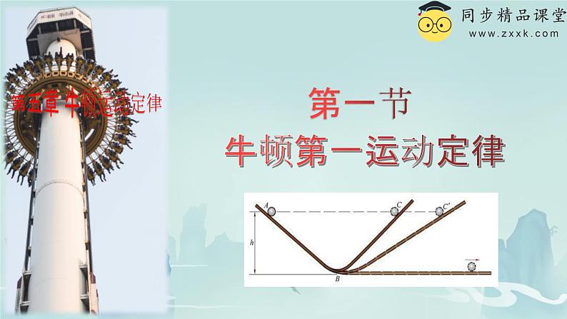 鲁科版2019高一物理必修一 5.1牛顿第一运动定律 课件01