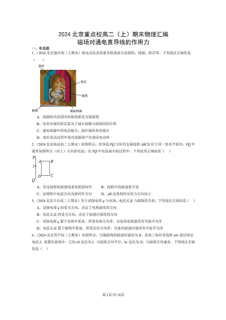 [物理]2024北京重点校高二上学期期末真题真题分类汇编：磁场对通电直导线的作用力第1页