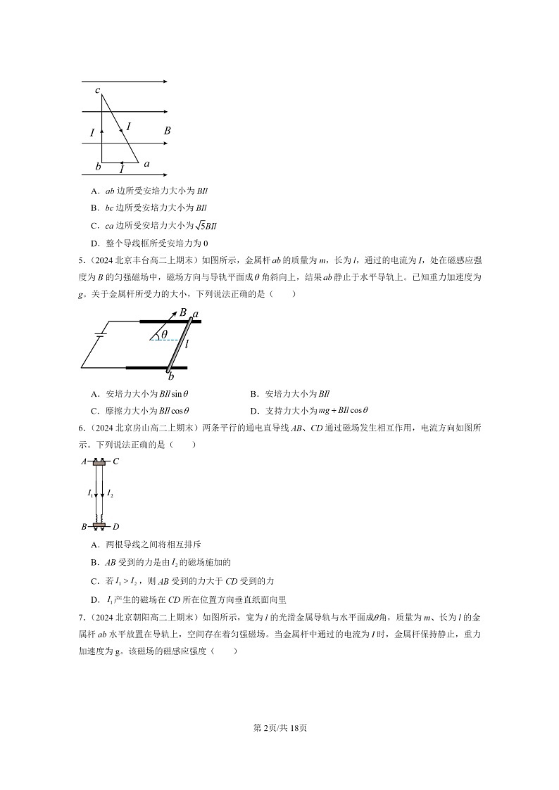 [物理]2024北京重点校高二上学期期末真题真题分类汇编：磁场对通电直导线的作用力第2页