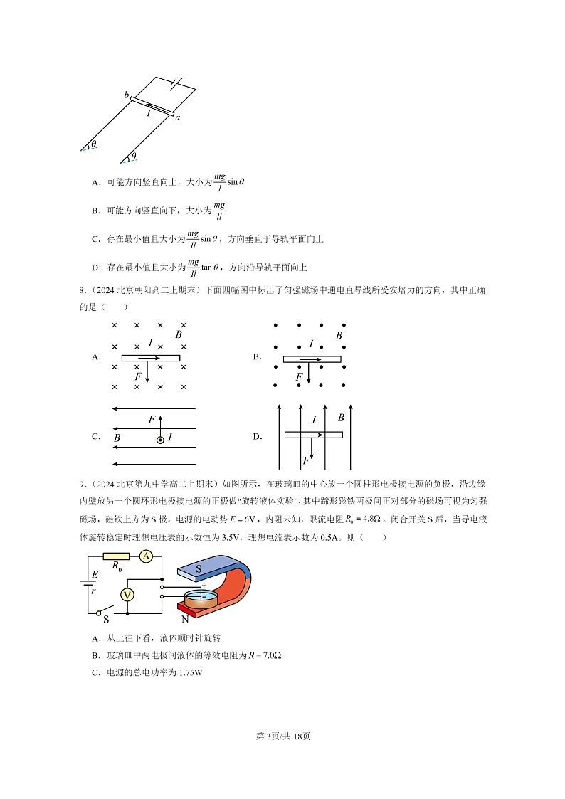 [物理]2024北京重点校高二上学期期末真题真题分类汇编：磁场对通电直导线的作用力第3页