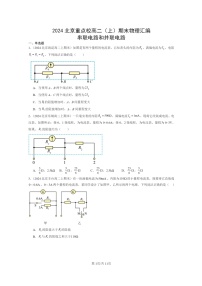 [物理]2024北京重点校高二上学期期末真题真题分类汇编：串联电路和并联电路