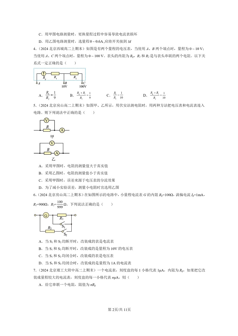 [物理]2024北京重点校高二上学期期末真题真题分类汇编：串联电路和并联电路第2页