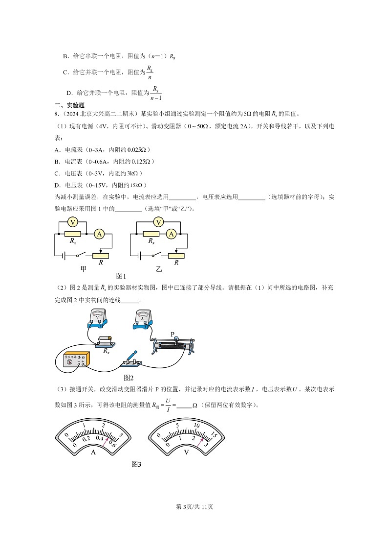 [物理]2024北京重点校高二上学期期末真题真题分类汇编：串联电路和并联电路第3页