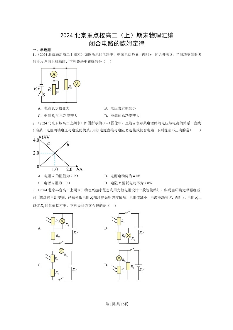 [物理]2024北京重点校高二上学期期末真题真题分类汇编：闭合电路的欧姆定律01