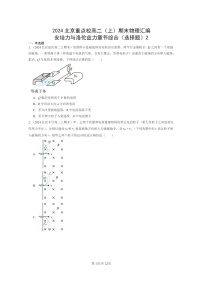 [物理]2024北京重点校高二上学期期末真题真题分类汇编：安培力与洛伦兹力章节综合(选择题)2