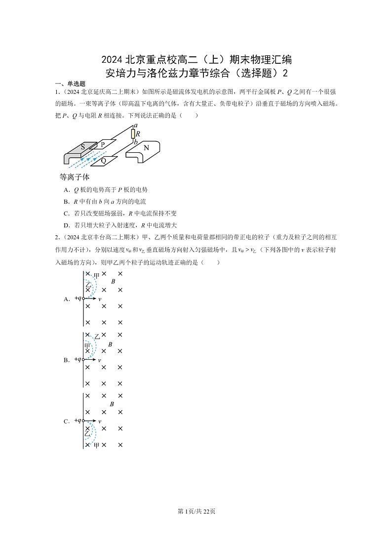 [物理]2024北京重点校高二上学期期末真题真题分类汇编：安培力与洛伦兹力章节综合(选择题)201