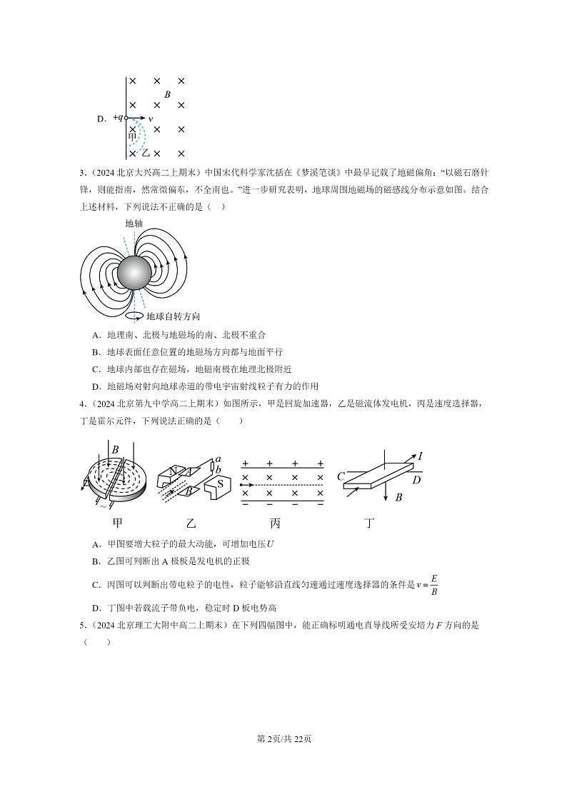 [物理]2024北京重点校高二上学期期末真题真题分类汇编：安培力与洛伦兹力章节综合(选择题)202