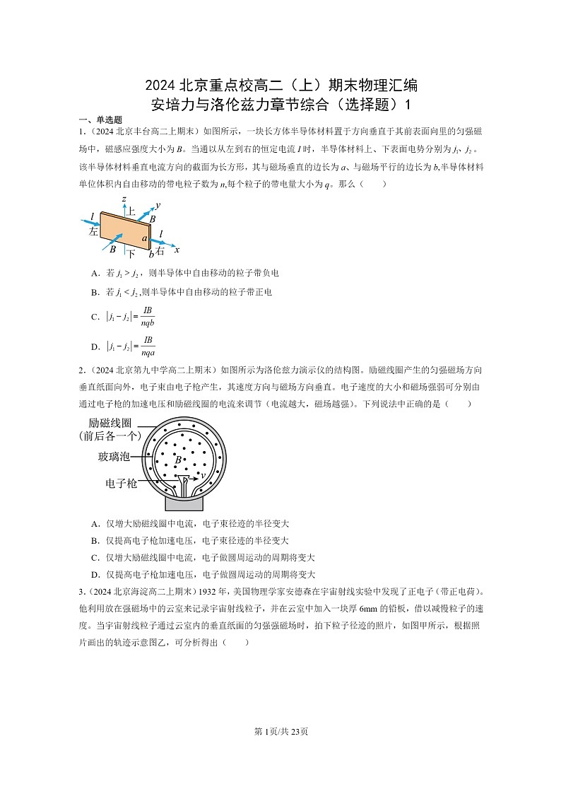 [物理]2024北京重点校高二上学期期末真题真题分类汇编：安培力与洛伦兹力章节综合(选择题)1第1页