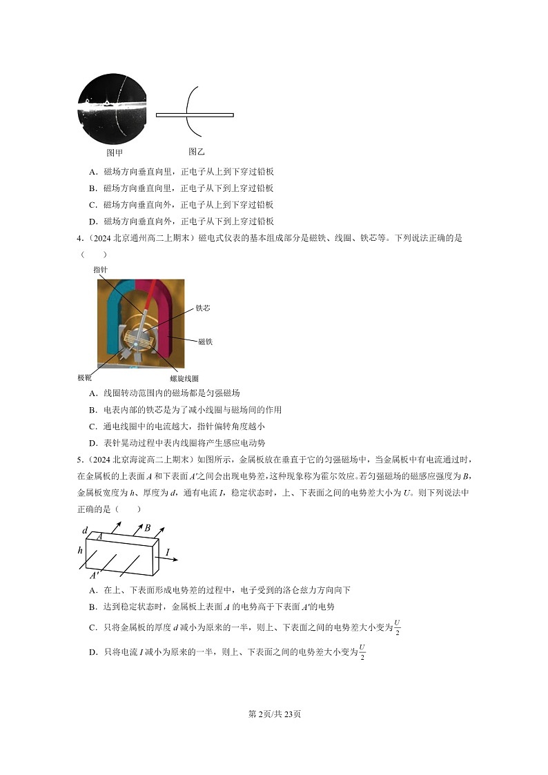 [物理]2024北京重点校高二上学期期末真题真题分类汇编：安培力与洛伦兹力章节综合(选择题)1第2页