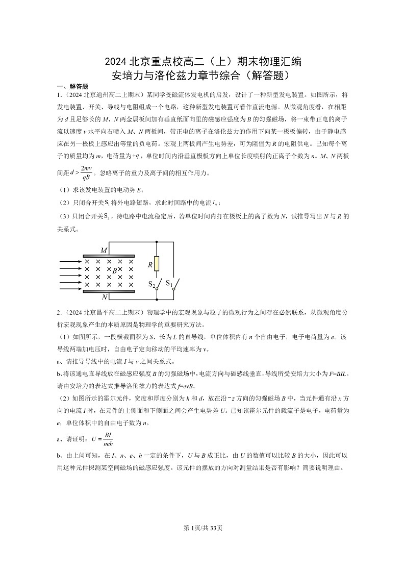 [物理]2024北京重点校高二上学期期末真题真题分类汇编：安培力与洛伦兹力章节综合(解答题)第1页