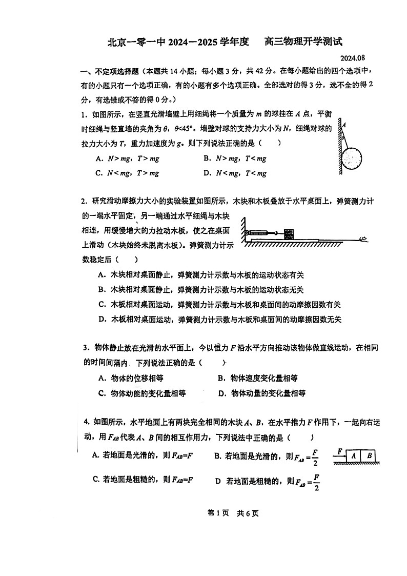 [物理]2024北京一零一中高三上学期开学考试卷01