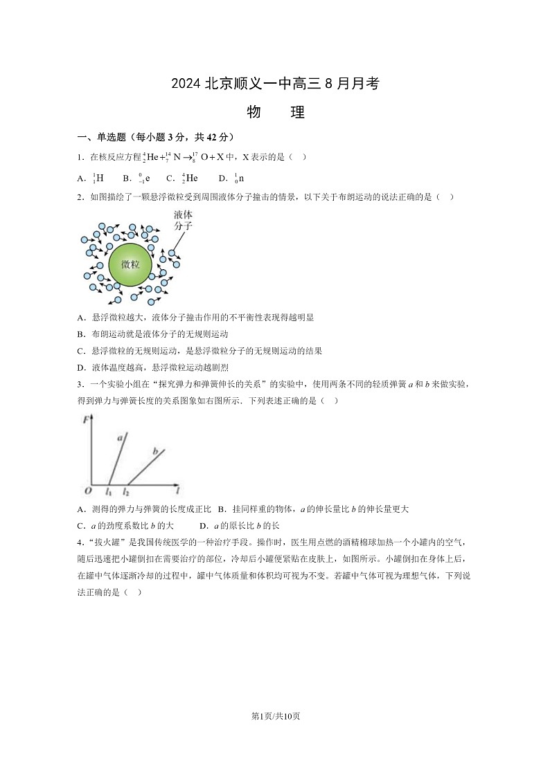 [物理]2024北京顺义一中高三上学期8月月考试卷及答案第1页