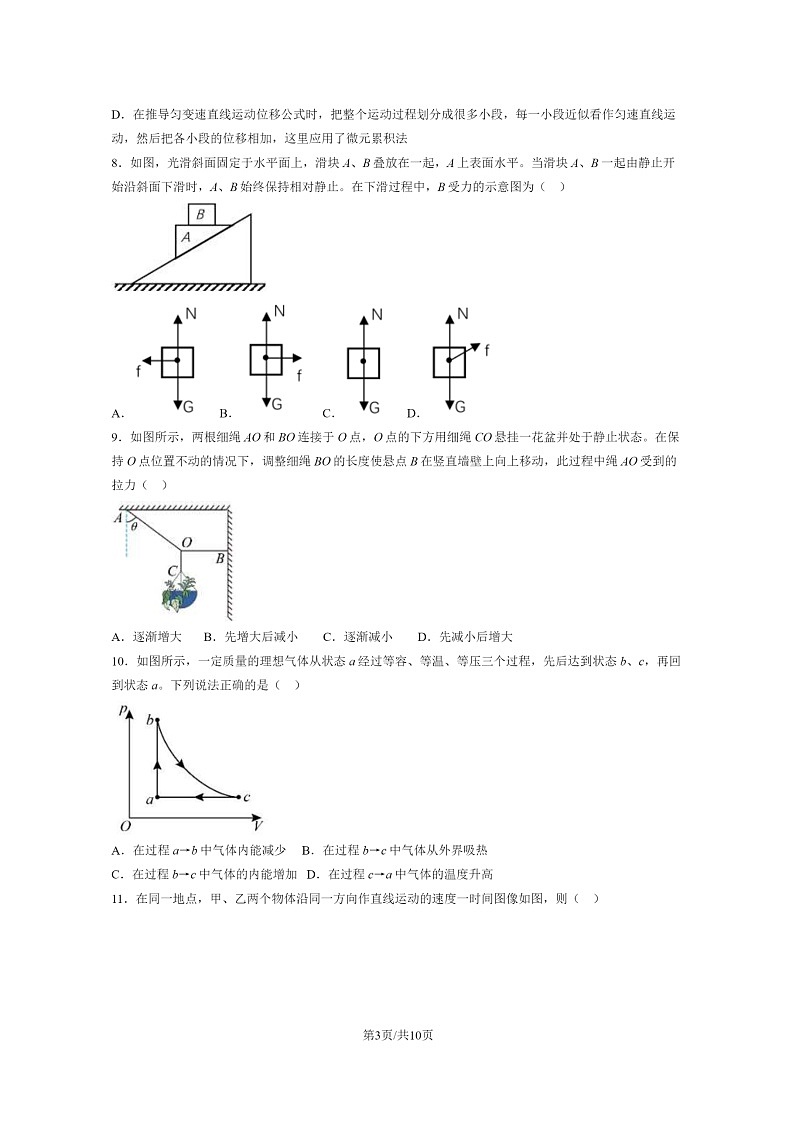 [物理]2024北京顺义一中高三上学期8月月考试卷及答案第3页