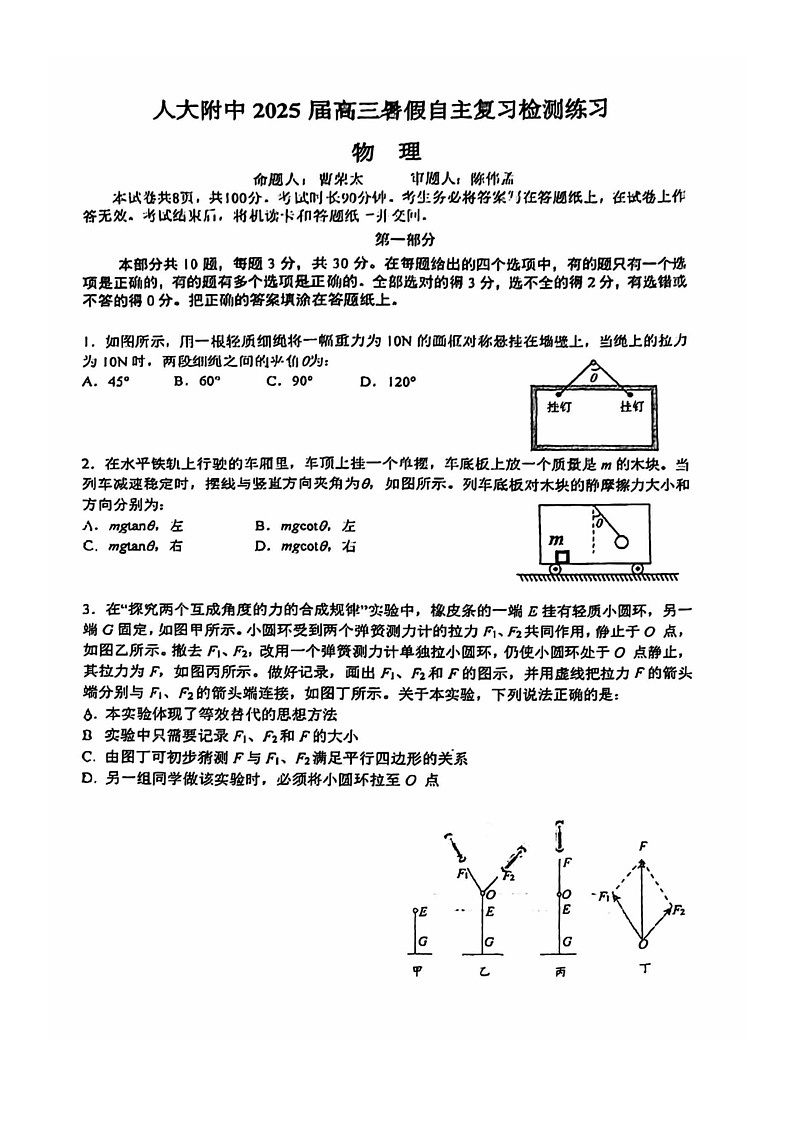 [物理]2024北京人大附中高三上学期开学考试卷及答案第1页