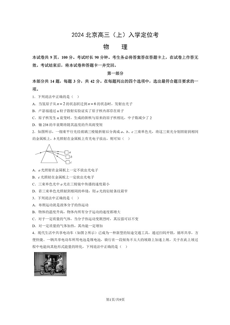 [物理]2024北京高三上学期入学定位考试卷01