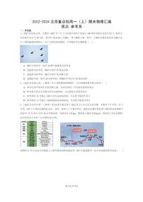 [物理]2022～2024北京重点校高一上学期期末真题真题分类汇编：质点参考系