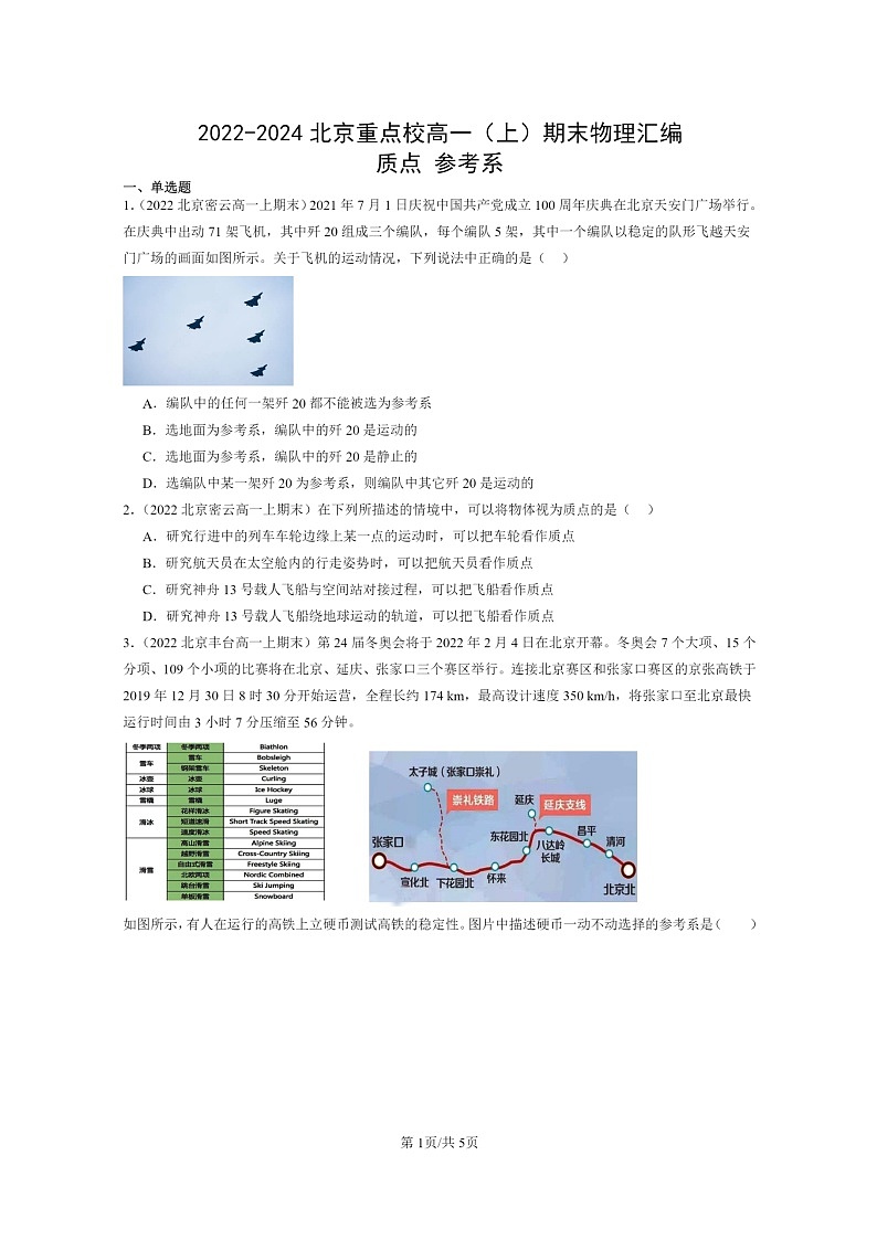 [物理]2022～2024北京重点校高一上学期期末真题真题分类汇编：质点参考系01