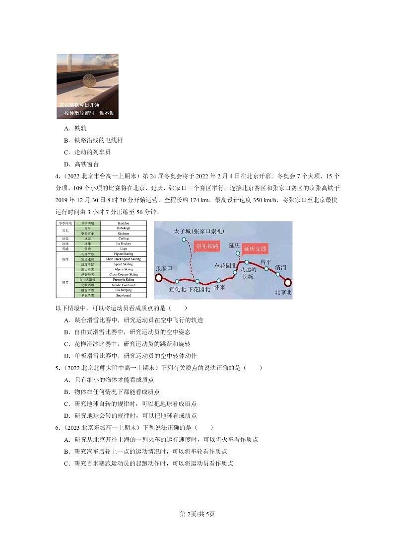 [物理]2022～2024北京重点校高一上学期期末真题真题分类汇编：质点参考系02