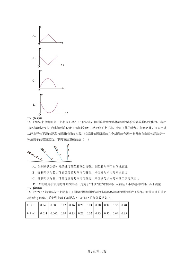 [物理]2024北京重点校高一上学期期末真题真题分类汇编：自由落体运动03