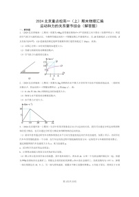 [物理]2024北京重点校高一上学期期末真题真题分类汇编：运动和力的关系章节综合(解答题)