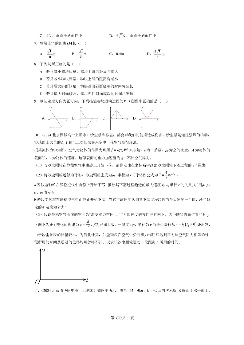 [物理]2024北京重点校高一上学期期末真题真题分类汇编：运动和力的关系章节综合(解答题)03