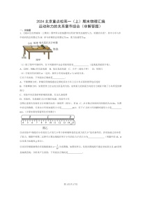 [物理]2024北京重点校高一上学期期末真题真题分类汇编：运动和力的关系章节综合(非解答题)