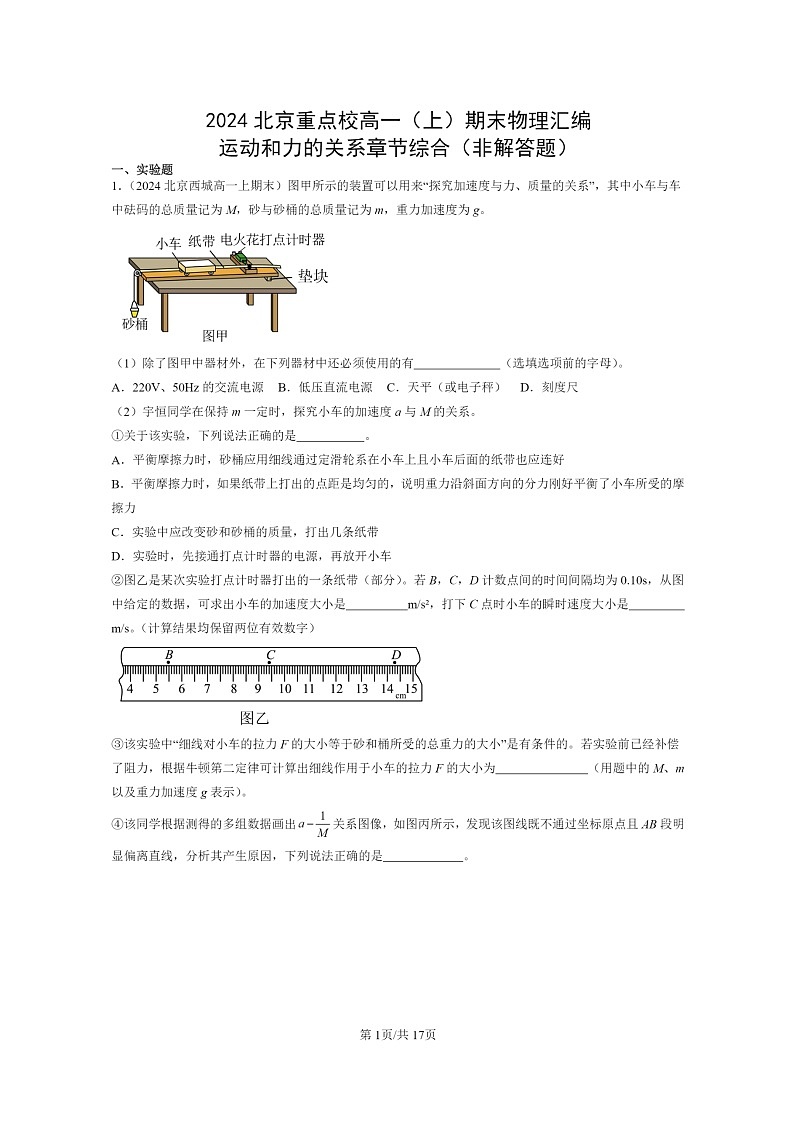 [物理]2024北京重点校高一上学期期末真题真题分类汇编：运动和力的关系章节综合(非解答题)01