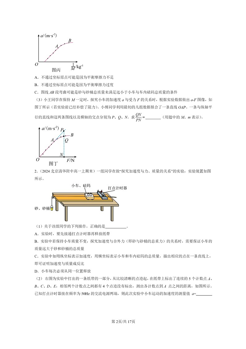 [物理]2024北京重点校高一上学期期末真题真题分类汇编：运动和力的关系章节综合(非解答题)02