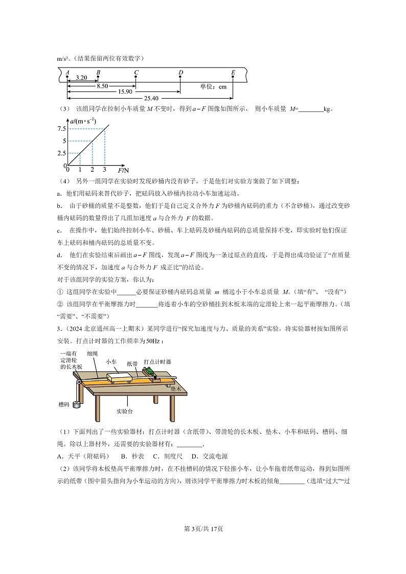 [物理]2024北京重点校高一上学期期末真题真题分类汇编：运动和力的关系章节综合(非解答题)03