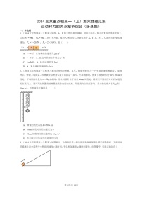 [物理]2024北京重点校高一上学期期末真题真题分类汇编：运动和力的关系章节综合(多选题)