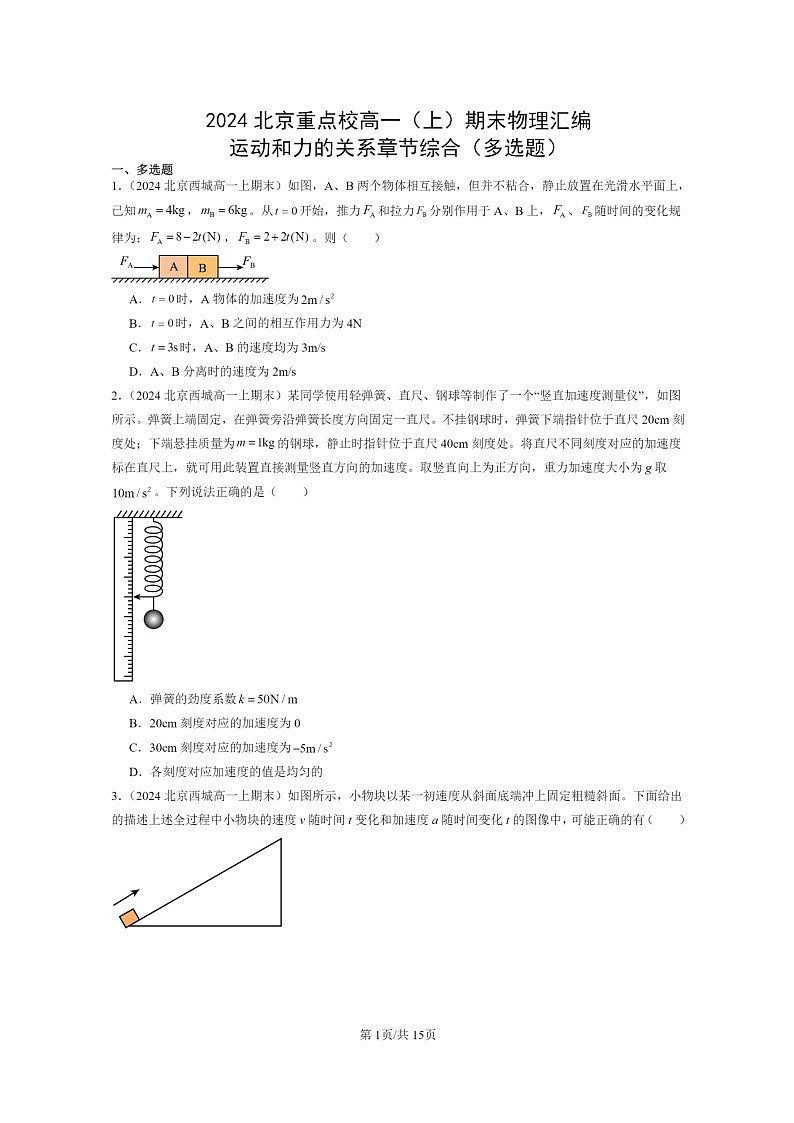 [物理]2024北京重点校高一上学期期末真题真题分类汇编：运动和力的关系章节综合(多选题)第1页